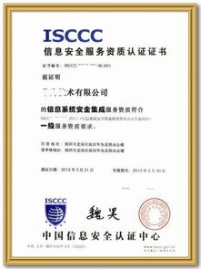 信息系統(tǒng)安全集成服務(wù)資質(zhì)認證