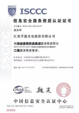 亨通光電斬獲ISCCC認(rèn)證，構(gòu)筑信息安全新防線，向一流集成服務(wù)商邁進(jìn)